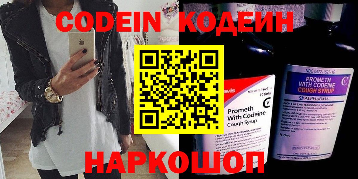 Кодеиновый сироп Lean Purple Drank  Codein напиток Lean (лин)  Заволжье  Вход с VPN 